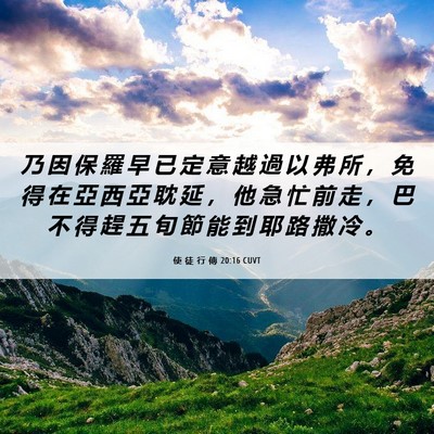 Picture 06 - 使 徒 行 傳 20:16 CUVT - 乃 因 保 羅 早 已 定 意 越 過 以 弗 - Bible Verse Picture