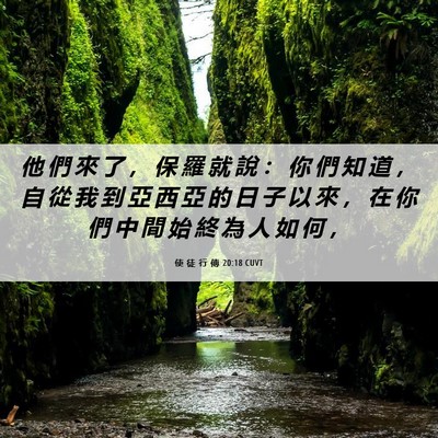 Picture 06 - 使 徒 行 傳 20:18 CUVT - 他 們 來 了 ， 保 羅 就 說 ： 你 們 - Bible Verse Picture