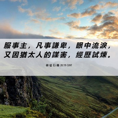 Picture 06 - 使 徒 行 傳 20:19 CUVT - 服 事 主 ， 凡 事 謙 卑 ， 眼 中 流 - Bible Verse Picture