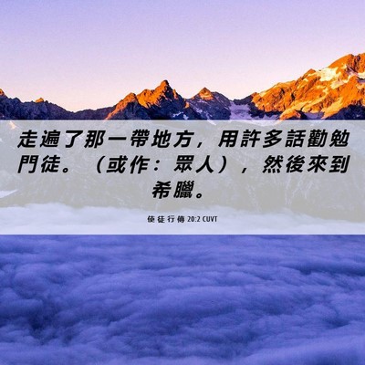 Picture 06 - 使 徒 行 傳 20:2 CUVT - 走 遍 了 那 一 帶 地 方 ， 用 許 多 - Bible Verse Picture