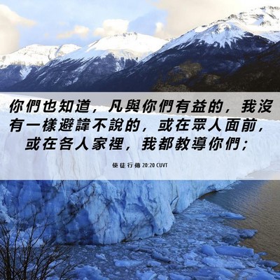 Picture 06 - 使 徒 行 傳 20:20 CUVT - 你 們 也 知 道 ， 凡 與 你 們 有 益 - Bible Verse Picture
