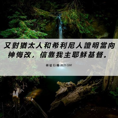 Picture 06 - 使 徒 行 傳 20:21 CUVT - 又 對 猶 太 人 和 希 利 尼 人 證 明 - Bible Verse Picture