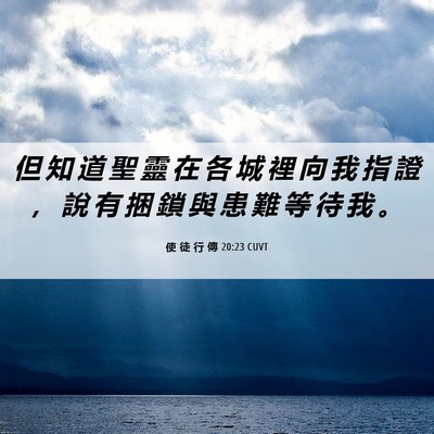 Picture 06 - 使 徒 行 傳 20:23 CUVT - 但 知 道 聖 靈 在 各 城 裡 向 我 指 - Bible Verse Picture