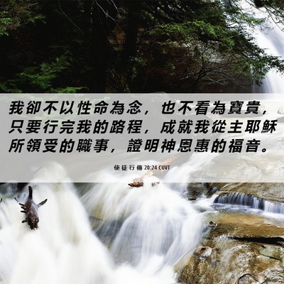 Picture 06 - 使 徒 行 傳 20:24 CUVT - 我 卻 不 以 性 命 為 念 ， 也 不 看 - Bible Verse Picture
