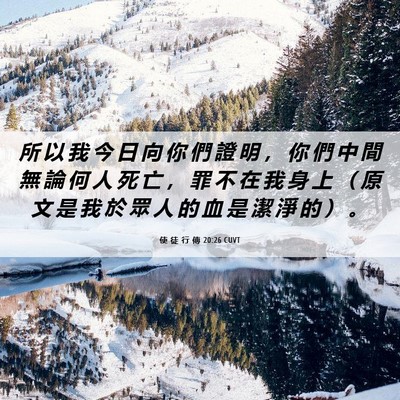 Picture 06 - 使 徒 行 傳 20:26 CUVT - 所 以 我 今 日 向 你 們 證 明 ， 你 - Bible Verse Picture