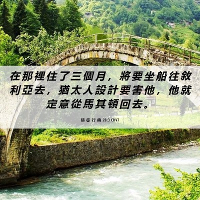 Picture 06 - 使 徒 行 傳 20:3 CUVT - 在 那 裡 住 了 三 個 月 ， 將 要 坐 - Bible Verse Picture