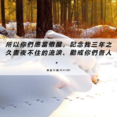 Picture 06 - 使 徒 行 傳 20:31 CUVT - 所 以 你 們 應 當 儆 醒 ， 記 念 我 - Bible Verse Picture