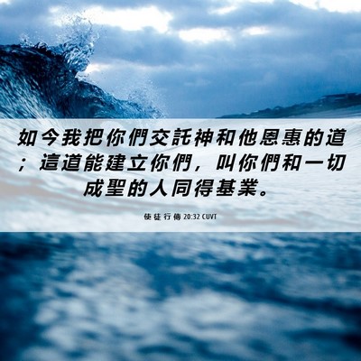 Picture 06 - 使 徒 行 傳 20:32 CUVT - 如 今 我 把 你 們 交 託 神 和 他 恩 - Bible Verse Picture
