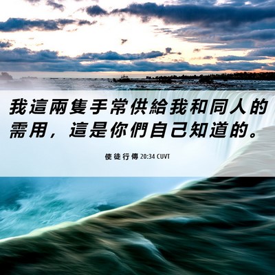 Picture 06 - 使 徒 行 傳 20:34 CUVT - 我 這 兩 隻 手 常 供 給 我 和 同 人 - Bible Verse Picture