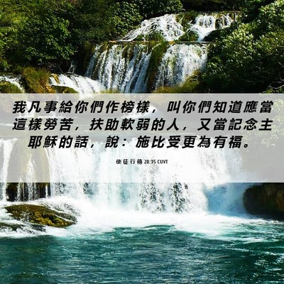 Picture 06 - 使 徒 行 傳 20:35 CUVT - 我 凡 事 給 你 們 作 榜 樣 ， 叫 你 - Bible Verse Picture