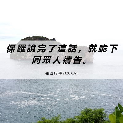 Picture 06 - 使 徒 行 傳 20:36 CUVT - 保 羅 說 完 了 這 話 ， 就 跪 下 同 - Bible Verse Picture