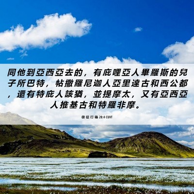 Picture 06 - 使 徒 行 傳 20:4 CUVT - 同 他 到 亞 西 亞 去 的 ， 有 庇 哩 - Bible Verse Picture