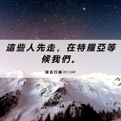 Picture 06 - 使 徒 行 傳 20:5 CUVT - 這 些 人 先 走 ， 在 特 羅 亞 等 候 - Bible Verse Picture