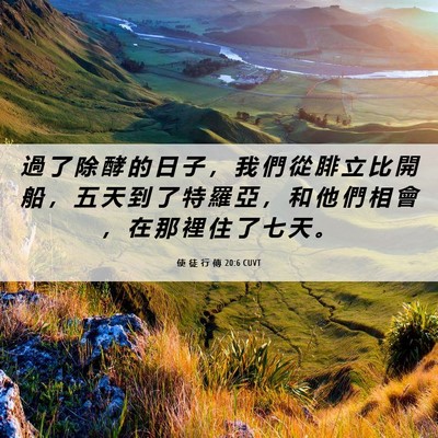 Picture 06 - 使 徒 行 傳 20:6 CUVT - 過 了 除 酵 的 日 子 ， 我 們 從 腓 - Bible Verse Picture