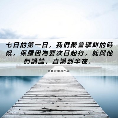 Picture 06 - 使 徒 行 傳 20:7 CUVT - 七 日 的 第 一 日 ， 我 們 聚 會 擘 - Bible Verse Picture