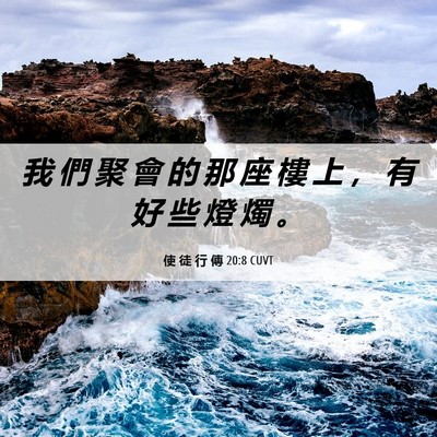 Picture 06 - 使 徒 行 傳 20:8 CUVT - 我 們 聚 會 的 那 座 樓 上 ， 有 好 - Bible Verse Picture