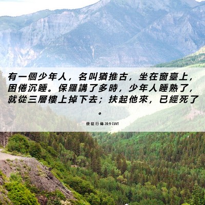 Picture 06 - 使 徒 行 傳 20:9 CUVT - 有 一 個 少 年 人 ， 名 叫 猶 推 古 - Bible Verse Picture