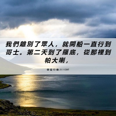 Picture 06 - 使 徒 行 傳 21:1 CUVT - 我 們 離 別 了 眾 人 ， 就 開 船 一 - Bible Verse Picture