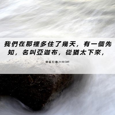 Picture 06 - 使 徒 行 傳 21:10 CUVT - 我 們 在 那 裡 多 住 了 幾 天 ， 有 - Bible Verse Picture