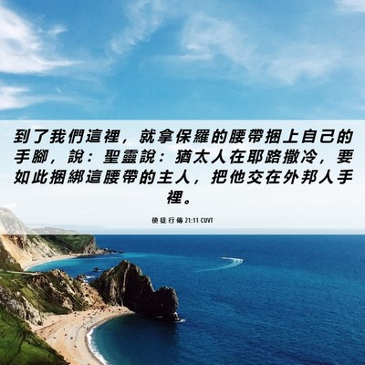 Picture 06 - 使 徒 行 傳 21:11 CUVT - 到 了 我 們 這 裡 ， 就 拿 保 羅 的 - Bible Verse Picture