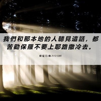 Picture 06 - 使 徒 行 傳 21:12 CUVT - 我 們 和 那 本 地 的 人 聽 見 這 話 - Bible Verse Picture