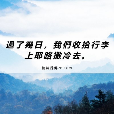 Picture 06 - 使 徒 行 傳 21:15 CUVT - 過 了 幾 日 ， 我 們 收 拾 行 李 上 - Bible Verse Picture