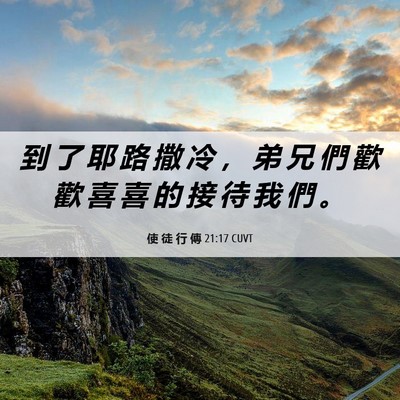 Picture 06 - 使 徒 行 傳 21:17 CUVT - 到 了 耶 路 撒 冷 ， 弟 兄 們 歡 歡 - Bible Verse Picture