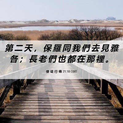 Picture 06 - 使 徒 行 傳 21:18 CUVT - 第 二 天 ， 保 羅 同 我 們 去 見 雅 - Bible Verse Picture
