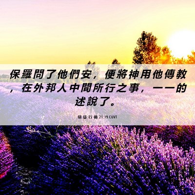 Picture 06 - 使 徒 行 傳 21:19 CUVT - 保 羅 問 了 他 們 安 ， 便 將 神 用 - Bible Verse Picture