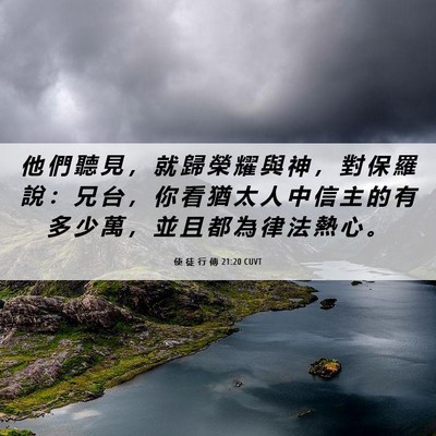 Picture 06 - 使 徒 行 傳 21:20 CUVT - 他 們 聽 見 ， 就 歸 榮 耀 與 神 ， - Bible Verse Picture