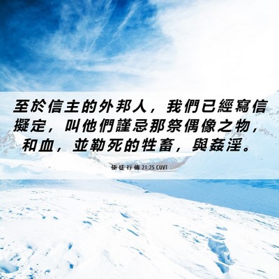 Picture 06 - 使 徒 行 傳 21:25 CUVT - 至 於 信 主 的 外 邦 人 ， 我 們 已 - Bible Verse Picture