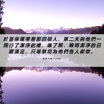 Picture 06 - 使 徒 行 傳 21:26 CUVT - 於 是 保 羅 帶 著 那 四 個 人 ， 第 - Bible Verse Picture