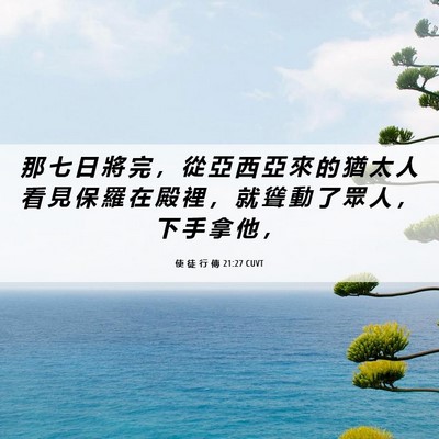 Picture 06 - 使 徒 行 傳 21:27 CUVT - 那 七 日 將 完 ， 從 亞 西 亞 來 的 - Bible Verse Picture