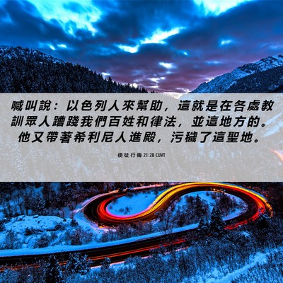 Picture 06 - 使 徒 行 傳 21:28 CUVT - 喊 叫 說 ： 以 色 列 人 來 幫 助 ， - Bible Verse Picture