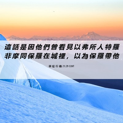 Picture 06 - 使 徒 行 傳 21:29 CUVT - 這 話 是 因 他 們 曾 看 見 以 弗 所 - Bible Verse Picture
