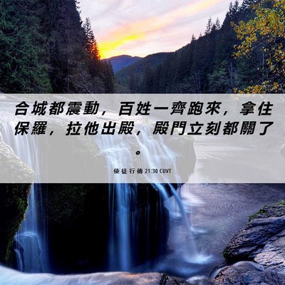 Picture 06 - 使 徒 行 傳 21:30 CUVT - 合 城 都 震 動 ， 百 姓 一 齊 跑 來 - Bible Verse Picture