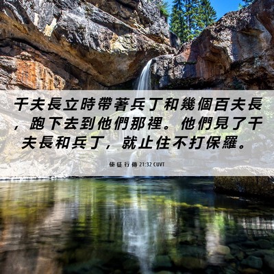 Picture 06 - 使 徒 行 傳 21:32 CUVT - 千 夫 長 立 時 帶 著 兵 丁 和 幾 個 - Bible Verse Picture
