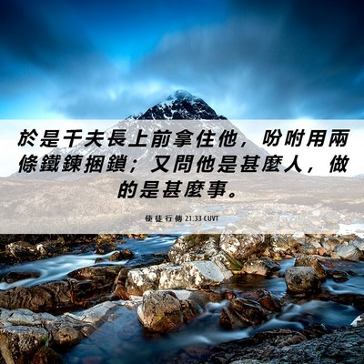 Picture 06 - 使 徒 行 傳 21:33 CUVT - 於 是 千 夫 長 上 前 拿 住 他 ， 吩 - Bible Verse Picture