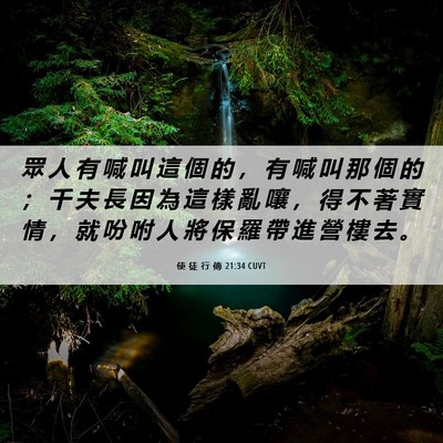 Picture 06 - 使 徒 行 傳 21:34 CUVT - 眾 人 有 喊 叫 這 個 的 ， 有 喊 叫 - Bible Verse Picture