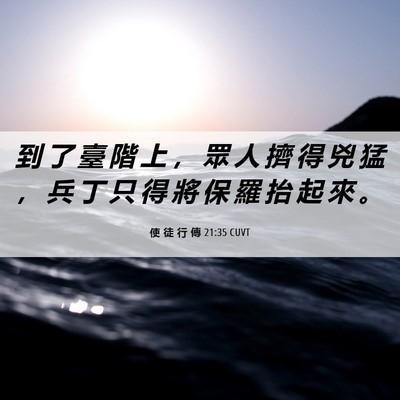 Picture 06 - 使 徒 行 傳 21:35 CUVT - 到 了 臺 階 上 ， 眾 人 擠 得 兇 猛 - Bible Verse Picture