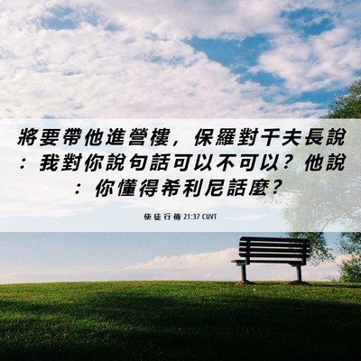 Picture 06 - 使 徒 行 傳 21:37 CUVT - 將 要 帶 他 進 營 樓 ， 保 羅 對 千 - Bible Verse Picture