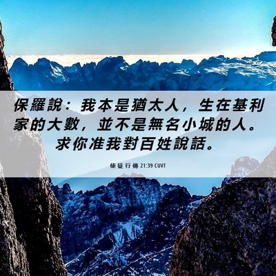 Picture 06 - 使 徒 行 傳 21:39 CUVT - 保 羅 說 ： 我 本 是 猶 太 人 ， 生 - Bible Verse Picture