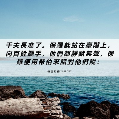 Picture 06 - 使 徒 行 傳 21:40 CUVT - 千 夫 長 准 了 。 保 羅 就 站 在 臺 - Bible Verse Picture