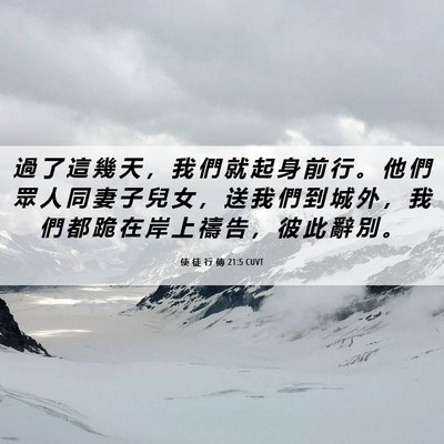 Picture 06 - 使 徒 行 傳 21:5 CUVT - 過 了 這 幾 天 ， 我 們 就 起 身 前 - Bible Verse Picture