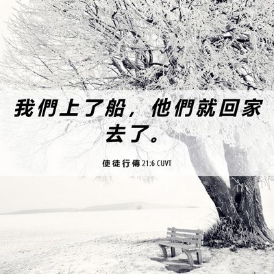 Picture 06 - 使 徒 行 傳 21:6 CUVT - 我 們 上 了 船 ， 他 們 就 回 家 去 - Bible Verse Picture