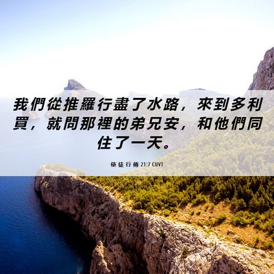 Picture 06 - 使 徒 行 傳 21:7 CUVT - 我 們 從 推 羅 行 盡 了 水 路 ， 來 - Bible Verse Picture
