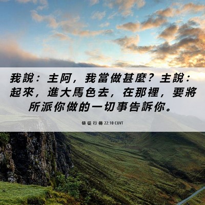 Picture 06 - 使 徒 行 傳 22:10 CUVT - 我 說 ： 主 阿 ， 我 當 做 甚 麼 ？ - Bible Verse Picture