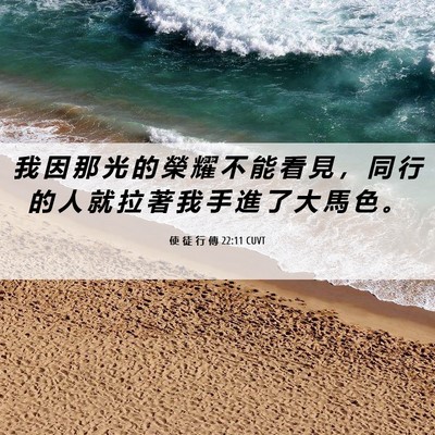 Picture 06 - 使 徒 行 傳 22:11 CUVT - 我 因 那 光 的 榮 耀 不 能 看 見 ， - Bible Verse Picture