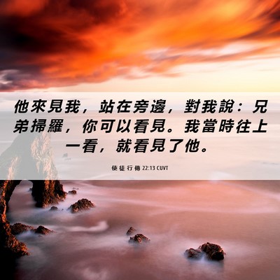 Picture 06 - 使 徒 行 傳 22:13 CUVT - 他 來 見 我 ， 站 在 旁 邊 ， 對 我 - Bible Verse Picture