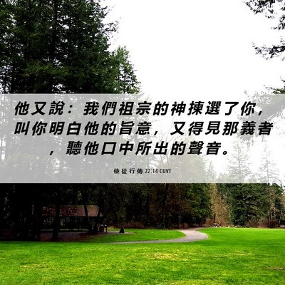 Picture 06 - 使 徒 行 傳 22:14 CUVT - 他 又 說 ： 我 們 祖 宗 的 神 揀 選 - Bible Verse Picture